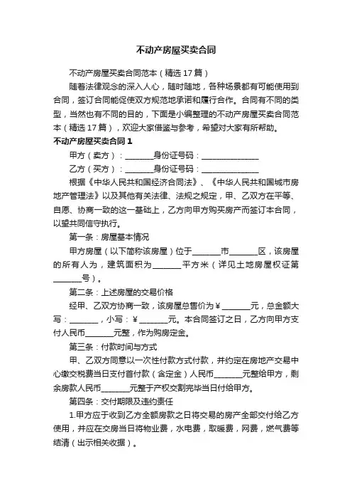 不动产房屋买卖合同范本（精选17篇）