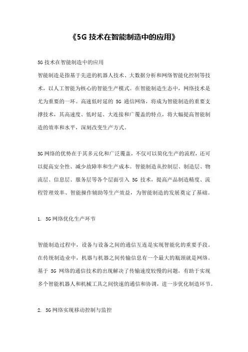 《5G技术在智能制造中的应用》