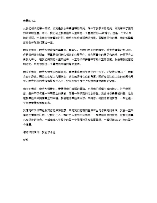 2024年新郎写给新娘的结婚保证书范文