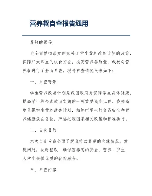 营养餐自查报告通用