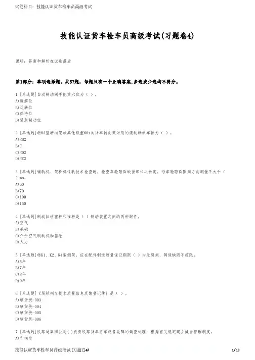 技能认证货车检车员高级考试(习题卷4)