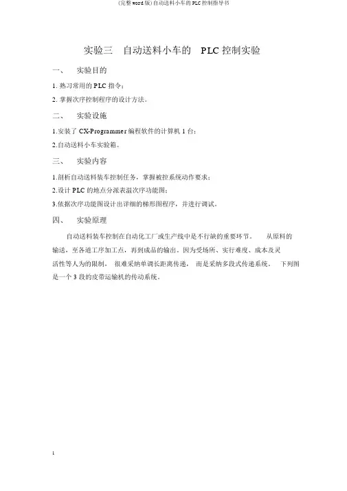 (完整word版)自动送料小车的PLC控制指导书
