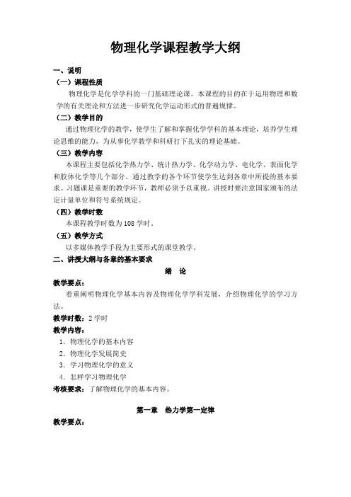物理化学  教学大纲
