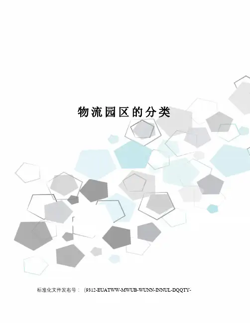 物流园区的分类
