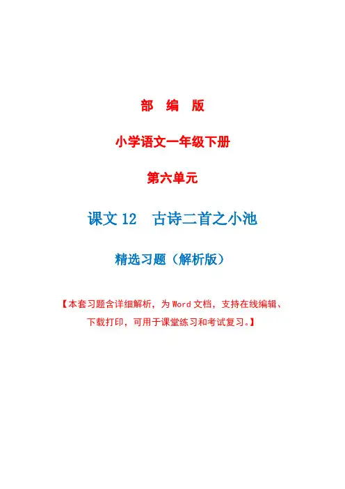 部编版语文一年级下册第十二课《古诗二首之小池》精选习题+详细解析(完美版)
