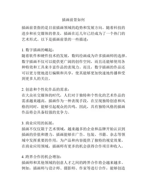 插画前景如何