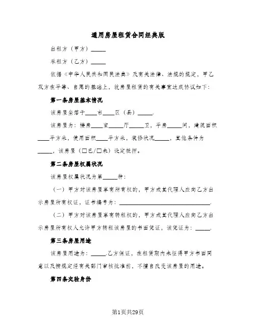 通用房屋租赁合同经典版(6篇)