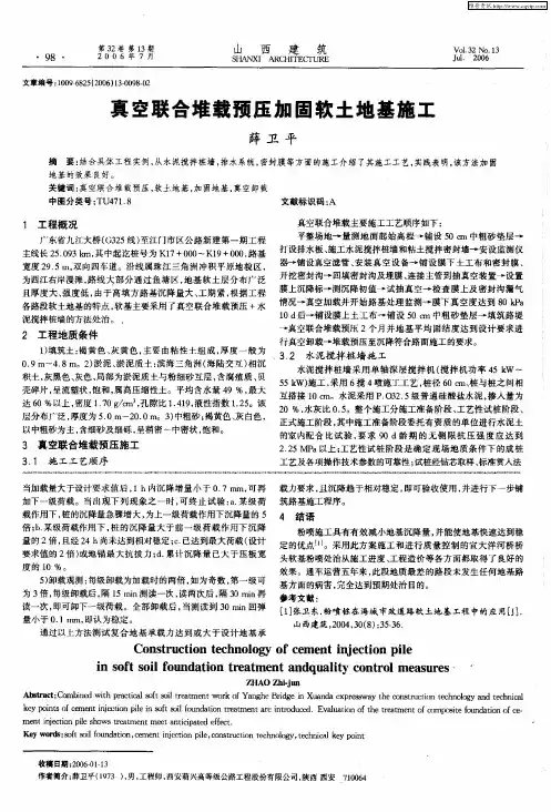 真空联合堆载预压加固软土地基施工