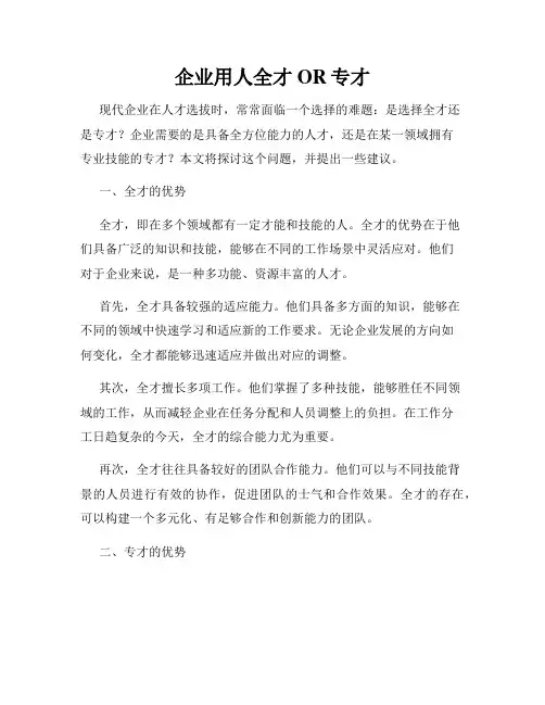 企业用人全才OR专才