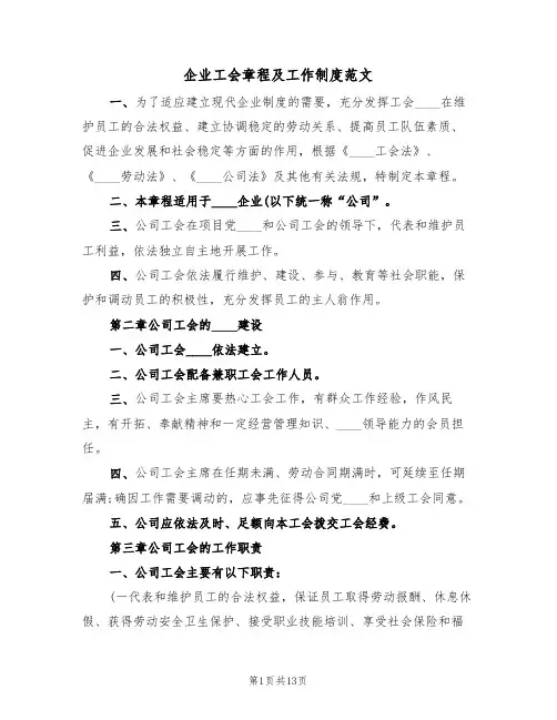 企业工会章程及工作制度范文(3篇)