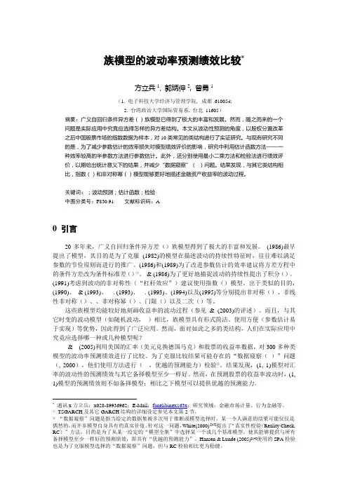 GARCH族模型的波动率预测绩效比较分析