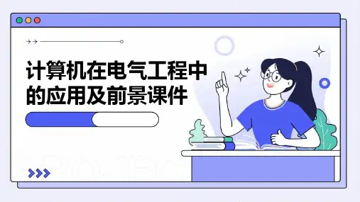 计算机在电气工程中的应用及前景课件