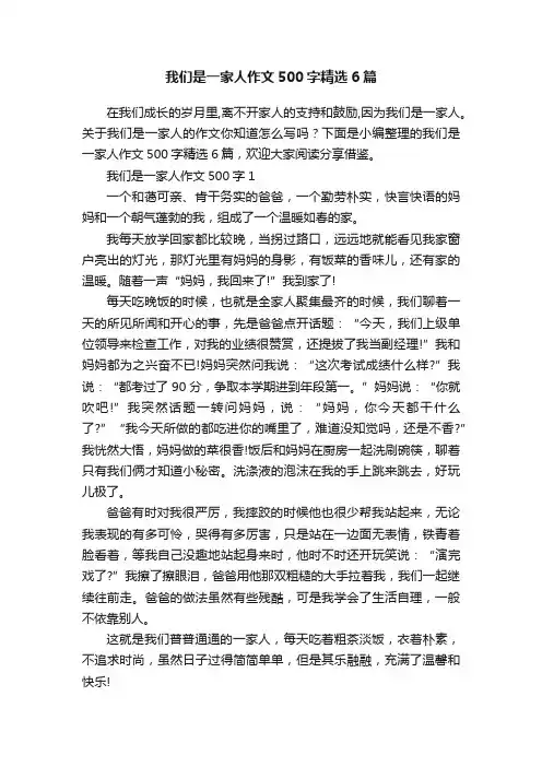 我们是一家人作文500字精选6篇