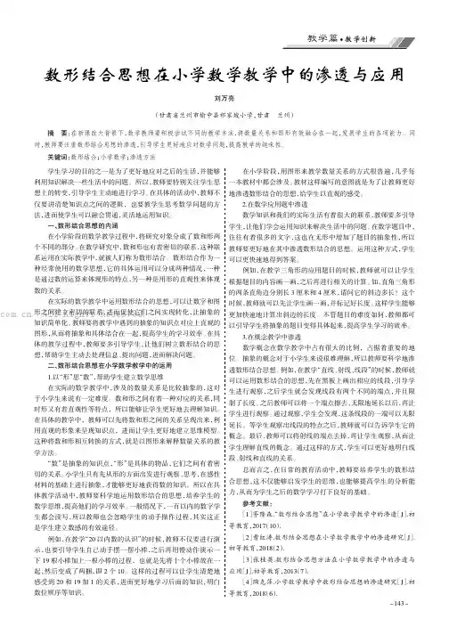 数形结合思想在小学数学教学中的渗透与应用