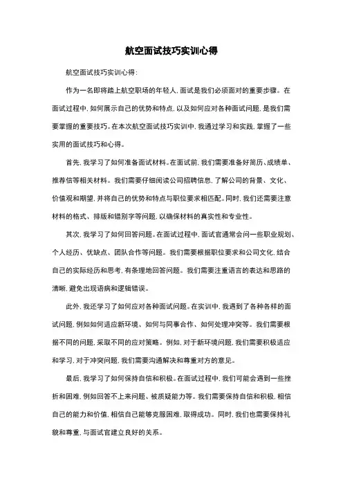 航空面试技巧实训心得