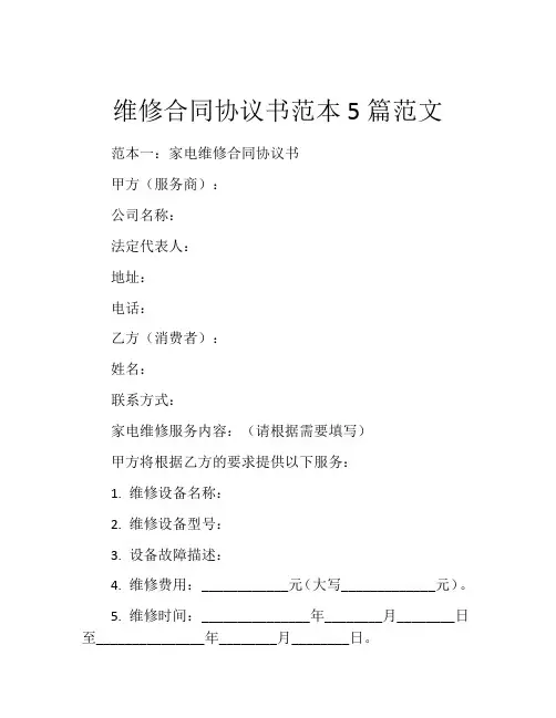 维修合同协议书范本5篇范文