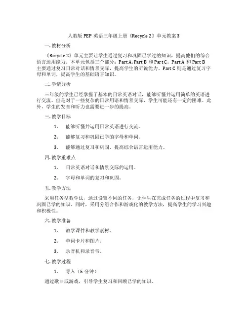 人教版PEP英语三年级上册《Recycle 2》单元教案 3