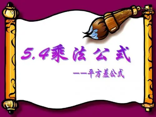 1. 5 乘法公式 课件 (华东师大八年级上)
