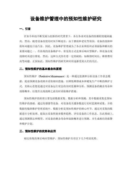 设备维护管理中的预知性维护研究