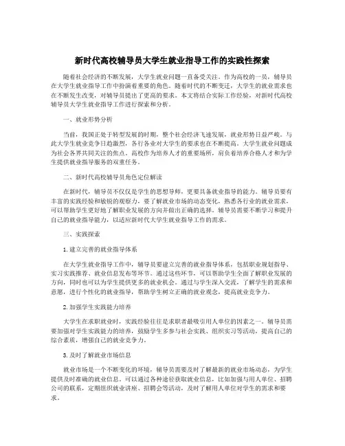 新时代高校辅导员大学生就业指导工作的实践性探索