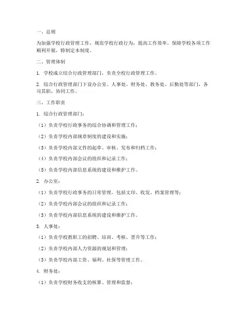 学校综合行政管理制度