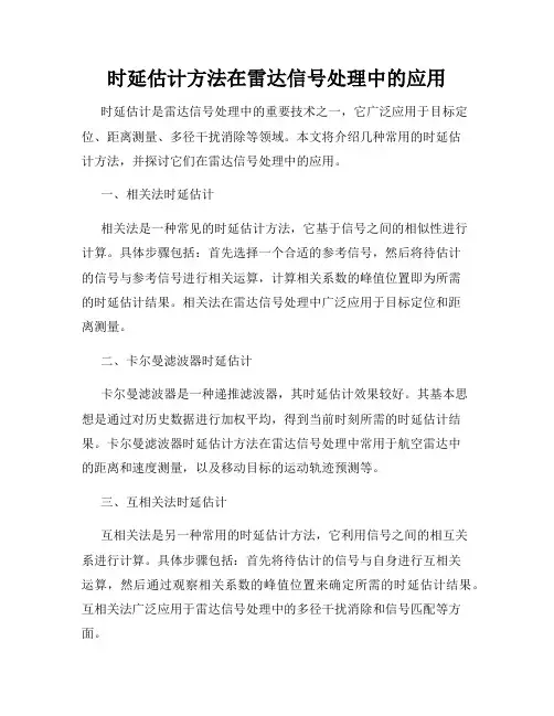 时延估计方法在雷达信号处理中的应用