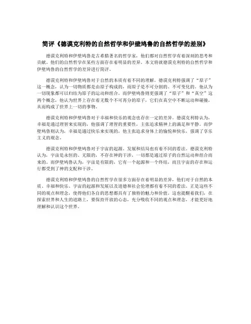 简评《德谟克利特的自然哲学和伊壁鸠鲁的自然哲学的差别》