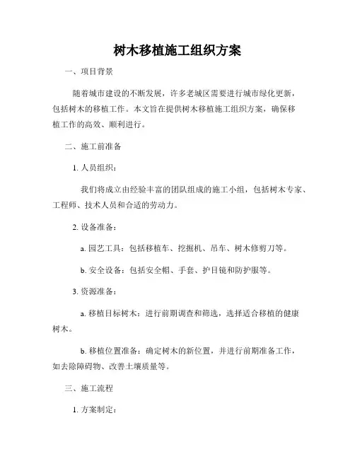 树木移植施工组织方案