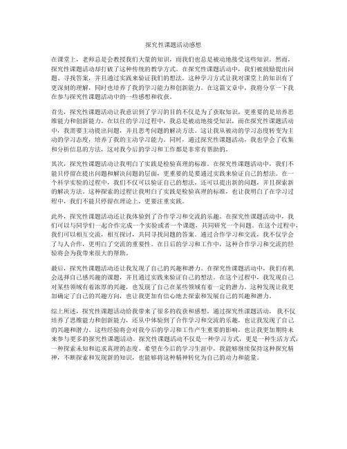 探究性课题活动感想