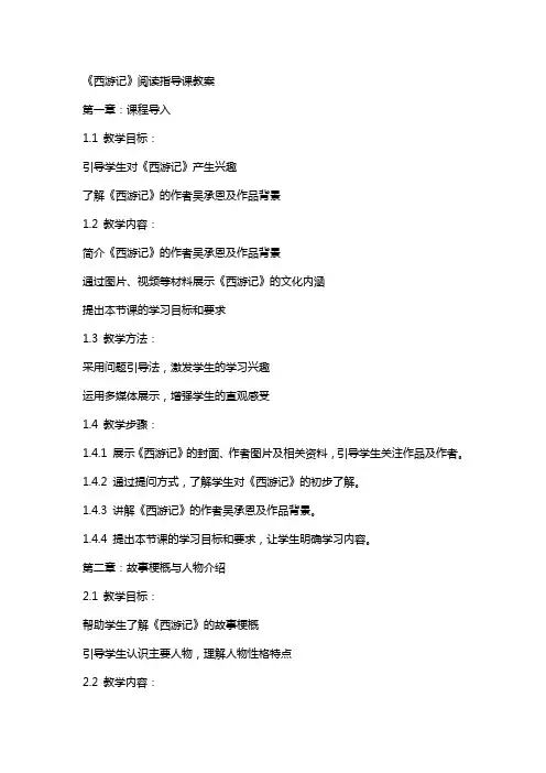 《西游记》阅读指导课教案