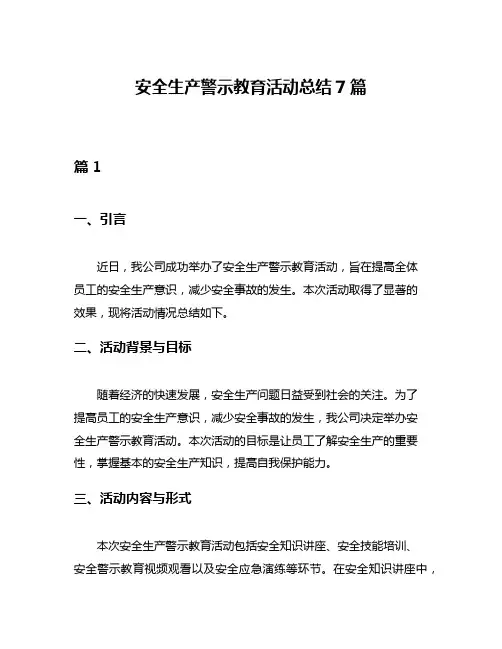 安全生产警示教育活动总结7篇