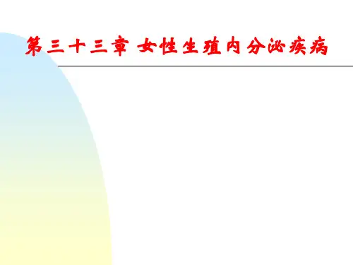 妇产科学第三十三章 女性生殖内分泌疾病