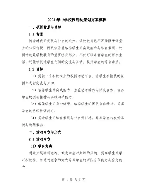 2024年中学校园活动策划方案模板