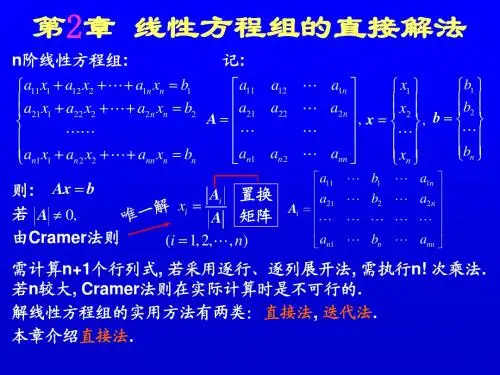 数值计算方法-第2章-线性方程组的直接解法
