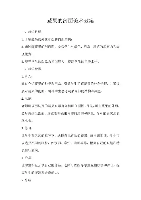 蔬果的剖面美术教案
