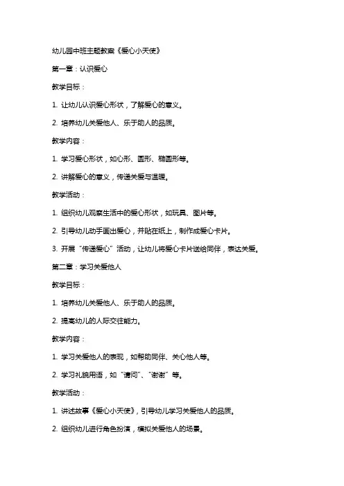 幼儿园中班主题教案《爱心小天使》