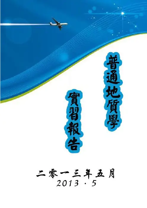 普通地质实习报告