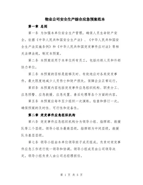 物业公司安全生产综合应急预案范本