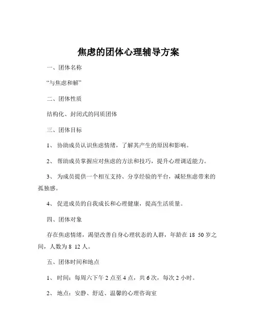 焦虑的团体心理辅导方案