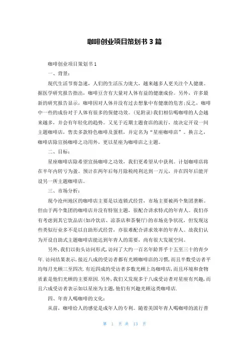 咖啡创业项目策划书3篇