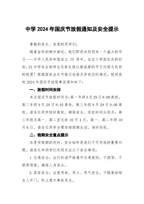 高中2024年国庆节放假通知及安全提醒