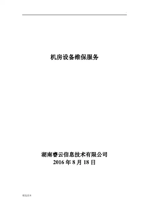 服务器设备维保方案