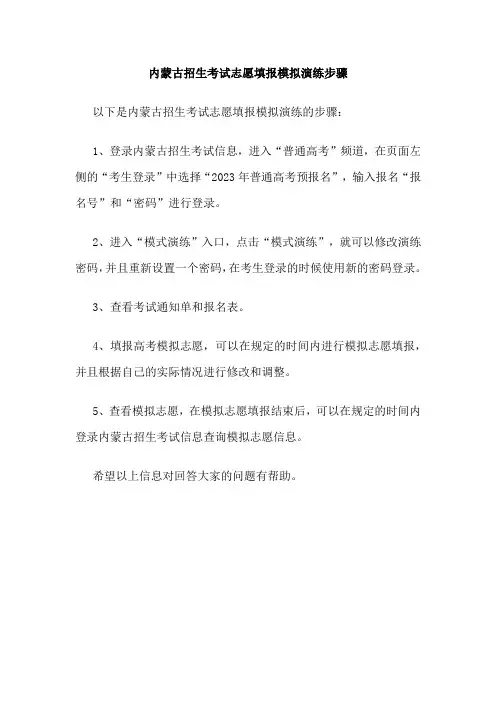 内蒙古招生考试志愿填报模拟演练步骤