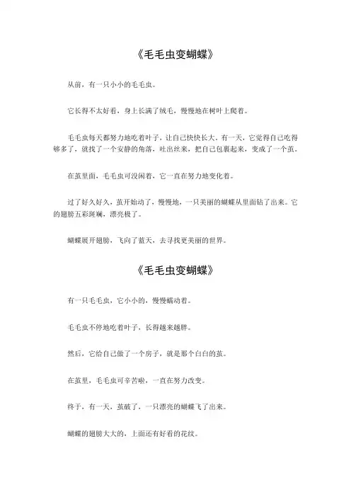 二年级作文毛毛虫变蝴蝶