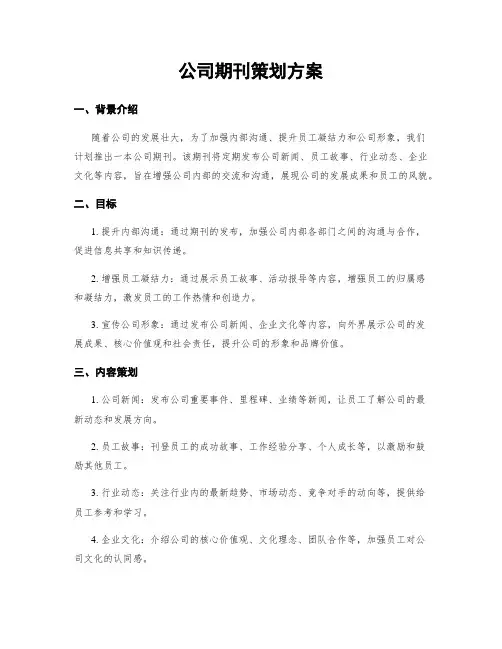 公司期刊策划方案
