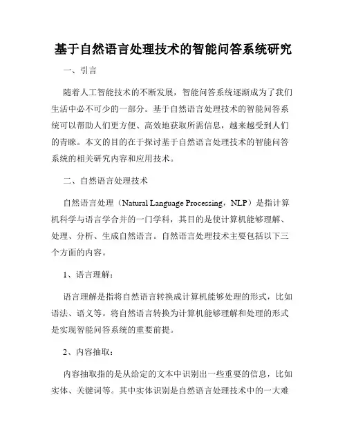 基于自然语言处理技术的智能问答系统研究