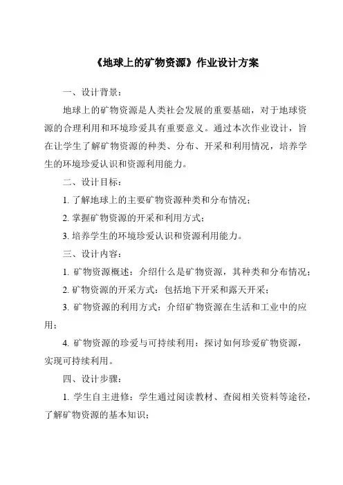 《地球上的矿物资源作业设计方案-2023-2024学年科学沪教版上海》