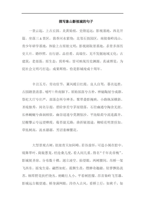 描写象山影视城的句子
