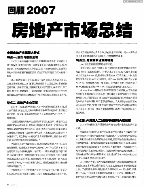 回顾2007房地产市场总结