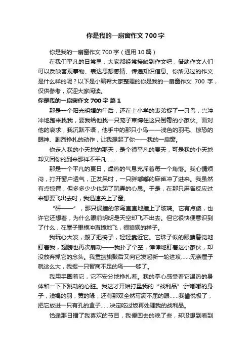 你是我的一扇窗作文700字（通用10篇）